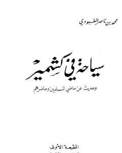 سياحة في كشمير - وحديث عن ماضي المسلمين وحاضرهم