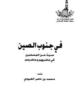 في جنوب الصين - حديث عن المسلمين في ماضيهم وحاضرهم