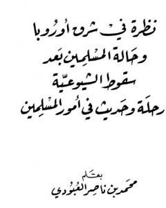 نظرة في شرق أوروبا وحالة المسلمين بعد سقوط الشيوعية