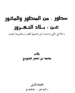 سطور من المنظور والمأثور عن بلاد التكرور