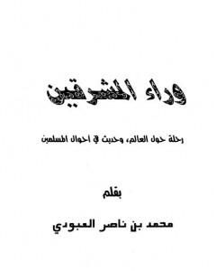 وراء المشرقين - رحلة حول العالم وحديث في أحوال المسلمين