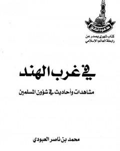 في غرب الهند - مشاهدات وأحاديث في شؤون المسلمين