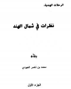 نظرات في شمال الهند - الجزء الأول