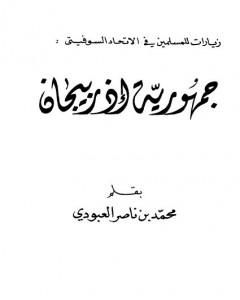 جمهورية أذربيجان