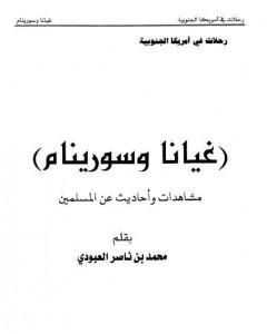 غيانا وسورينام - مشاهدات وأحاديث عن المسلمين