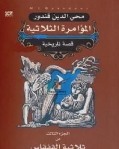 ملحمة القفقاس 3 - المؤامرة الثلاثية