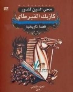 ملحمة القفقاس 2 - كازبك القبرطاي