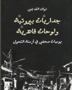 داريات بيروتية ولوحات قاهرية