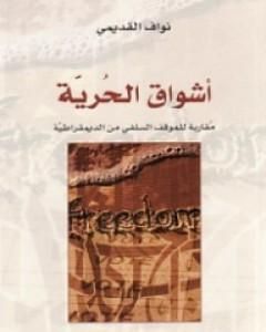 أشواق الحرية - مقاربة للموقف السلفي من الديمقراطية