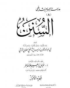 السنن المأثورة للإمام محمد بن إدريس الشافعي