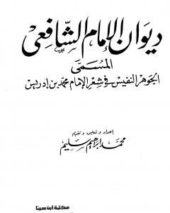 ديوان الشافعي - ت: سليم