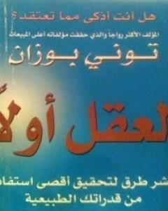 العقل أولا - عشر طرق لتحقيق أقصى استفادة من قدراتك الطبيعية