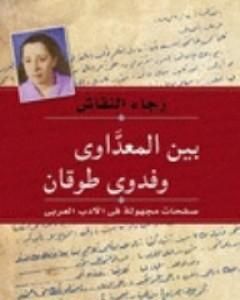 بين المعداوي وفدوى طوقان - صفحات مجهولة في الأدب العربي