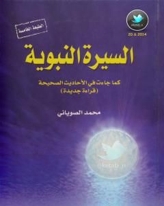 السيرة النبوية كما جاءت في الأحاديث الصحيحة - الجزء الأول