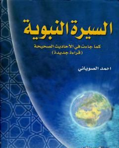 السيرة النبوية كما جاءت في الأحاديث الصحيحة