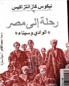 رحلة إلى مصر - الوادي وسيناء