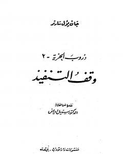 دروب الحرية 2 - وقف التنفيذ