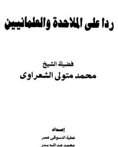 ردا على الملاحدة والعلمانيين