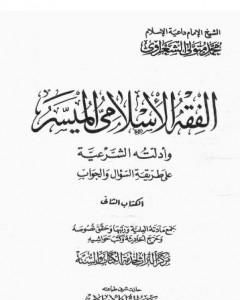 الفقه الإسلامي الميسر وأدلته الشرعية - المجلد الثاني