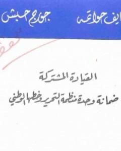 القيادة المشتركة ضمانة وحدة منظمة التحرير وخطها الوطني