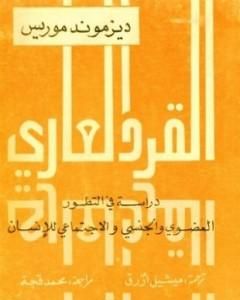 القرد العاري - دراسة في التطور العضوي والاجتماعي والجنسي للإنسان