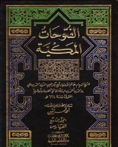 الفتوحات المكية - الجزء التاسع