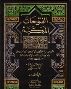 الفتوحات المكية - الجزء السادس