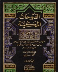 الفتوحات المكية - الجزء الخامس