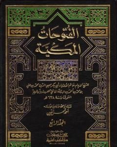 الفتوحات المكية - الجزء الرابع