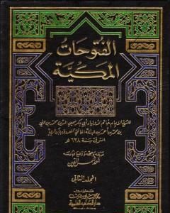 الفتوحات المكية - الجزء الثاني