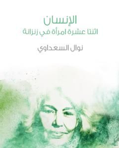 الإنسان - اثنتا عشرة امرأة في زنزانة