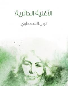 الأغنية الدائرية