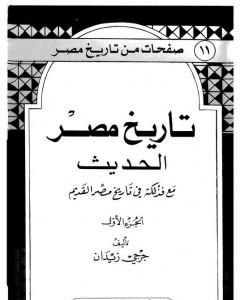 تاريخ مصر الحديث مع فذلكة في تاريخ مصر القديم- الجزء الأول