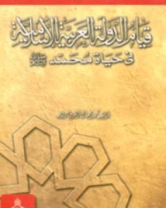 قيام الدولة العربية الإسلامية في حياة محمد صلى الله عليه وسلم