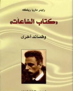 الساعات وقصائد أخرى