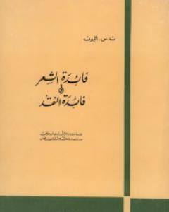 فائدة الشعر وفائدة النقد