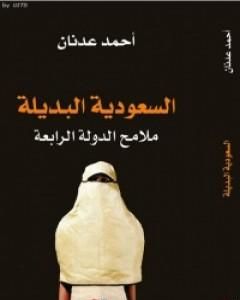 السعودية البديلة - ملامح الدولة الرابعة