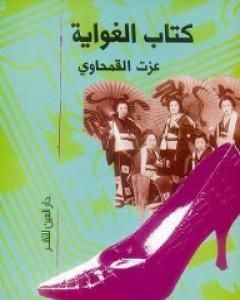 كتاب الغواية