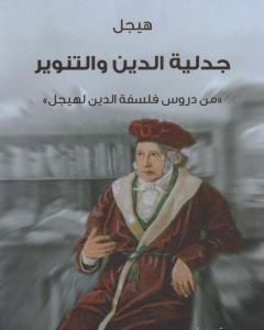 جدلية الدين والتنوير - من دروس فلسفة الدين