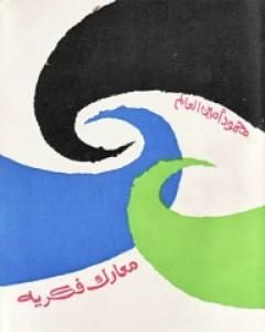 معارك فكرية