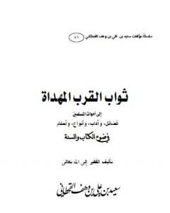 ثواب القرب المهداة إلى أموات المسلمين