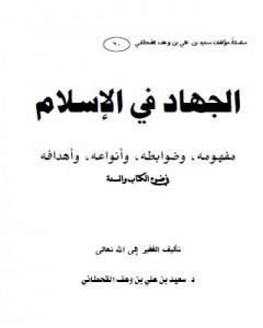 الجهاد في الإسلام - مفهومه وضوابطه وأنواعه وأهدافه في ضوء الكتاب والسنة