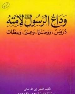 وداع الرسول صلى الله عليه وسلم لأمته دروس ووصايا وعبر وعظات