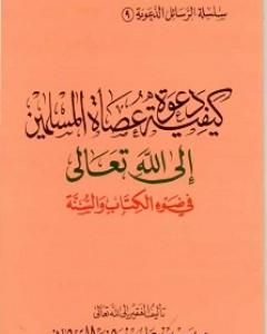 كيفية دعوة عصاة المسلمين إلى الله تعالى في ضوء الكتاب والسنة