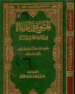 الخشوع في الصلاة في ضوء الكتاب والسنة