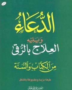 الدعاء ويليه العلاج بالرقي من الكتاب والسنة