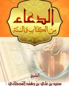 الدعاء من الكتاب والسنة