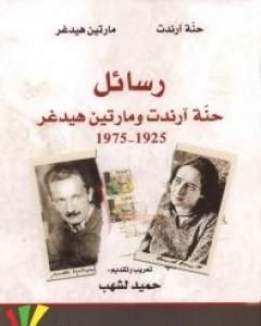 رسائل حنة آرندت ومارتين هيدغر 1925-1975