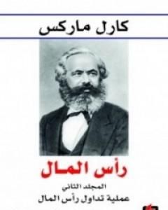 رأس المال نقد الاقتصاد السياسي - المجلد الثاني - عملية تداول رأس المال