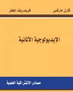 الإيديولوجية الألمانية